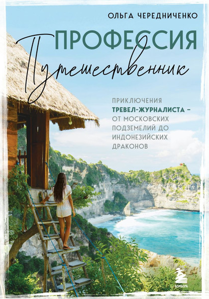 Изображение товара Книга Бомбора Профессия — путешественник, твердая обложка (Чередниченко Ольга)