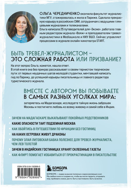 Изображение товара Книга Бомбора Профессия — путешественник, твердая обложка (Чередниченко Ольга)