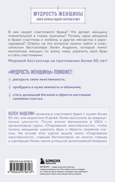 Изображение товара Книга Бомбора Очарование женственности, мягкая обложка (Анделин Хелен)