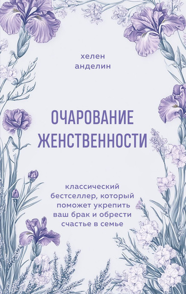 Изображение товара Книга Бомбора Очарование женственности, мягкая обложка (Анделин Хелен)