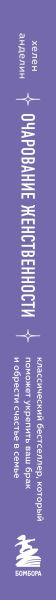 Изображение товара Книга Бомбора Очарование женственности, мягкая обложка (Анделин Хелен)