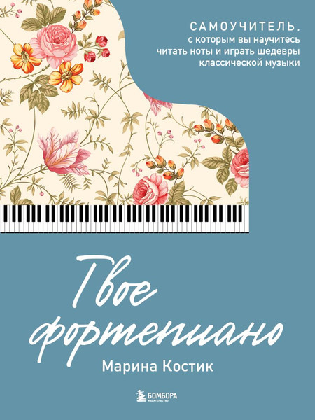 Изображение товара Книга Бомбора Твое фортепиано, мягкая обложка (Костик Марина)