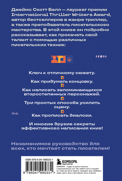 Изображение товара Книга Бомбора 125 писательских техник, мягкая обложка (Белл Джеймс Скотт)
