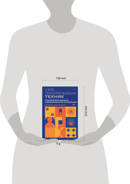 Изображение товара Книга Бомбора 125 писательских техник, мягкая обложка (Белл Джеймс Скотт)