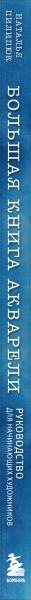 Изображение товара Книга Бомбора Большая книга акварели, твердая обложка (Пилипюк Наталья)