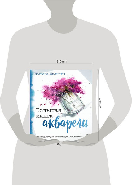 Изображение товара Книга Бомбора Большая книга акварели, твердая обложка (Пилипюк Наталья)