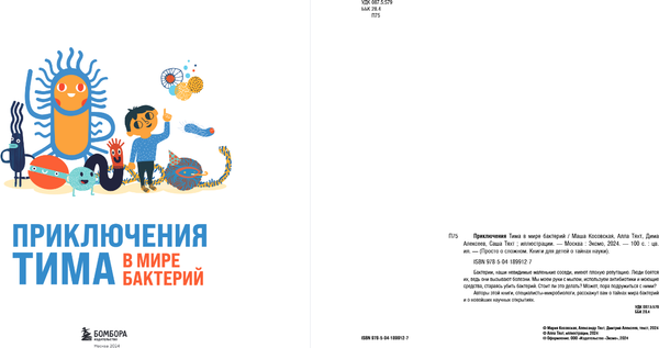 Изображение товара Энциклопедия Бомбора Приключения Тима в мире бактерий, твердая обложка (Косовская Маша и др.)