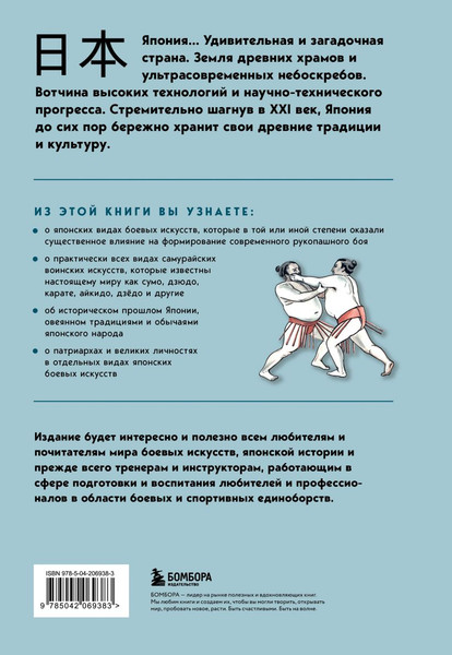 Изображение товара Книга Бомбора Японские боевые искусства. Рукопашный бой, твердая обложка (Рудаков Николай)