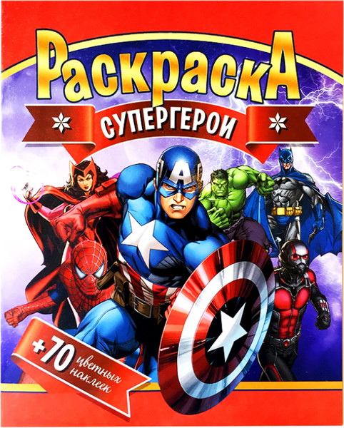 Изображение товара Раскраска ЮниПресс Супергерои. С наклейками / 628825