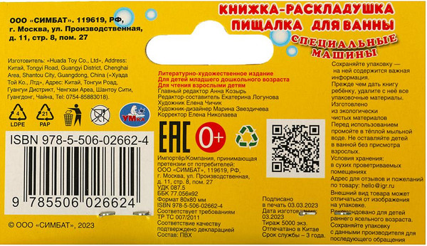 Изображение товара Игрушка для ванной Умка Специальные Машины / 9785506026624