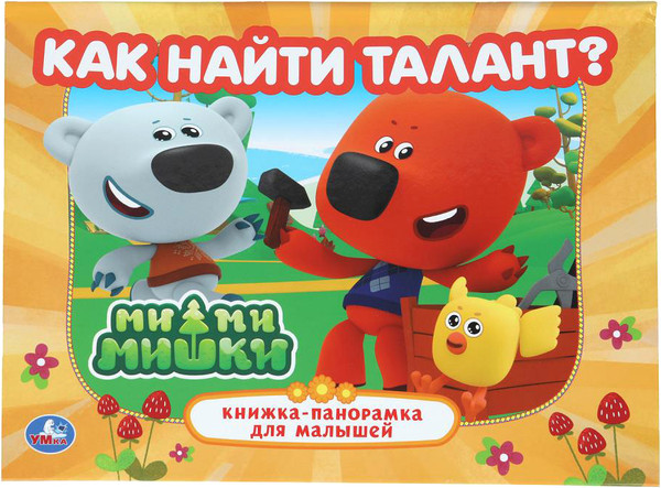 Изображение товара Книжка-панорамка Умка Как найти талант. Ми-ми-мишки, твердая обложка