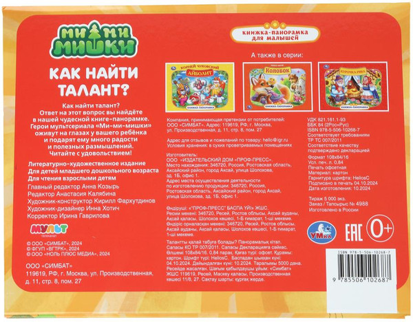 Изображение товара Книжка-панорамка Умка Как найти талант. Ми-ми-мишки, твердая обложка
