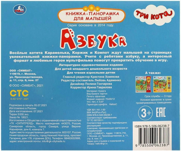 Изображение товара Книжка-панорамка Умка Азбука. Книжка-панорамка для малышей. Три Кота, твердая обложка
