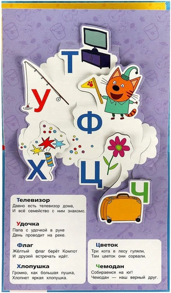 Изображение товара Книжка-панорамка Умка Азбука. Книжка-панорамка для малышей. Три Кота, твердая обложка
