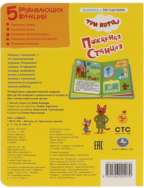 Изображение товара Развивающая книга Умка Пожарная станция. Три кота. Картонная книжка с окошками