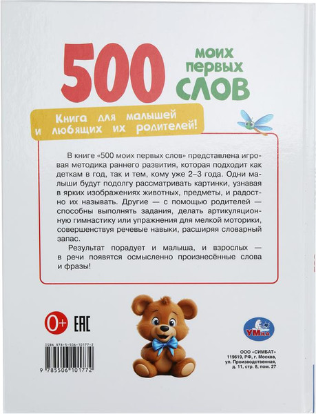 Изображение товара Развивающая книга Умка 500 моих первых слов. Методика раннего развития, твердая обложка