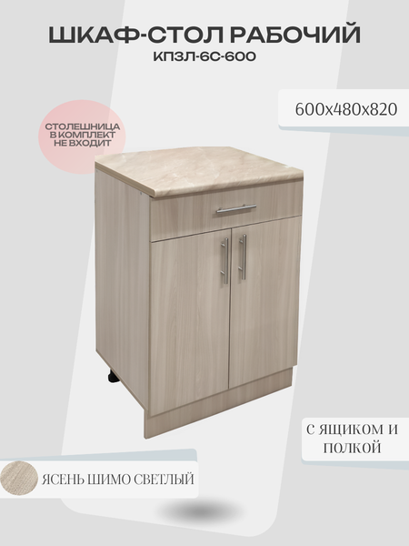 Изображение товара Шкаф-стол кухонный Поставымебель КП3л-6с-600 60х48х82 (ясень шимо светлый)