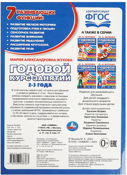 Изображение товара Развивающая книга Умка Годовой курс занятий. 2-3 года (Жукова Мария)