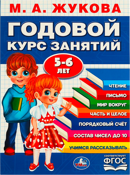 Изображение товара Развивающая книга Умка Годовой курс занятий. 5-6 лет (Жукова Мария)