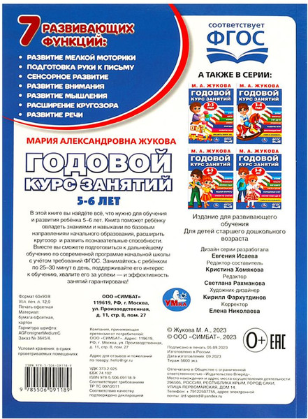 Изображение товара Развивающая книга Умка Годовой курс занятий. 5-6 лет (Жукова Мария)