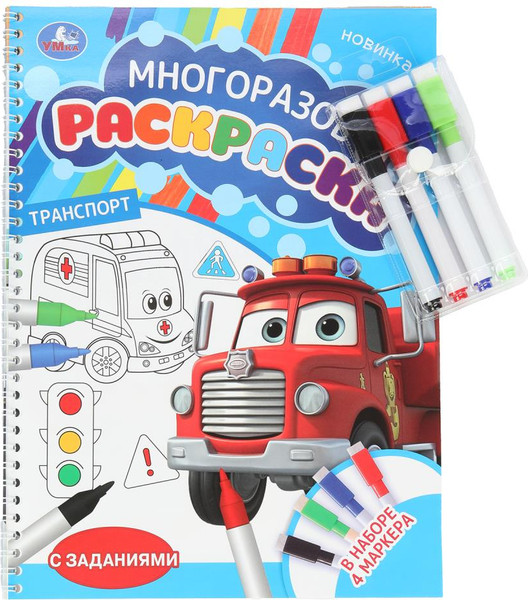 Изображение товара Раскраска Умка Транспорт. Многоразовая раскраска с заданиями, мягкая обложка