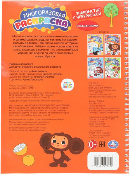 Изображение товара Раскраска Умка Знакомство с Чебурашкой. Союзмультфильм, мягкая обложка