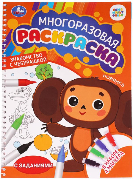 Изображение товара Раскраска Умка Знакомство с Чебурашкой. Союзмультфильм, мягкая обложка
