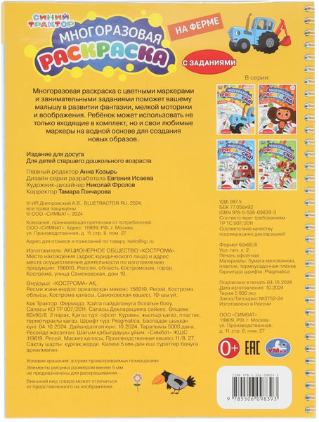 Изображение товара Раскраска Умка На ферме. Синий Трактор. Многоразовая раскраска с заданиями