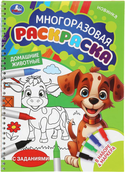 Изображение товара Раскраска Умка Домашние животные. Многоразовая раскраска с заданиями
