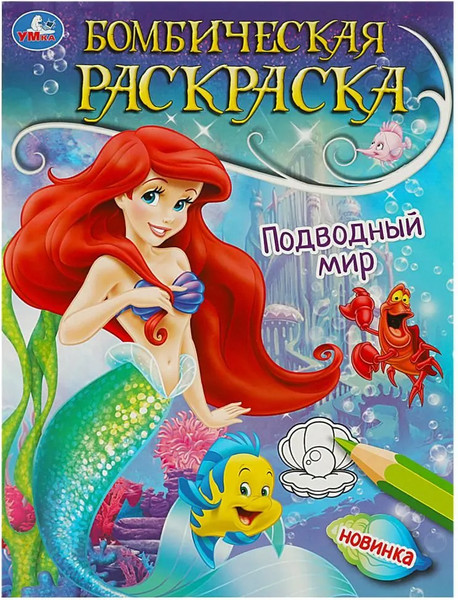 Изображение товара Набор раскрасок Умка Раскраска Принцессы и питомцы 6 в 1, мягкая обложка