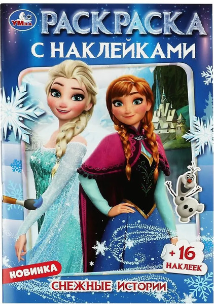 Изображение товара Набор раскрасок Умка Раскраска Принцессы и питомцы 6 в 1, мягкая обложка