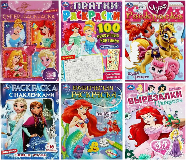 Изображение товара Набор раскрасок Умка Раскраска Принцессы и питомцы 6 в 1, мягкая обложка