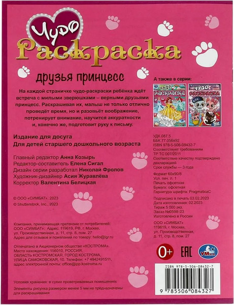 Изображение товара Набор раскрасок Умка Раскраска Принцессы и питомцы 6 в 1, мягкая обложка