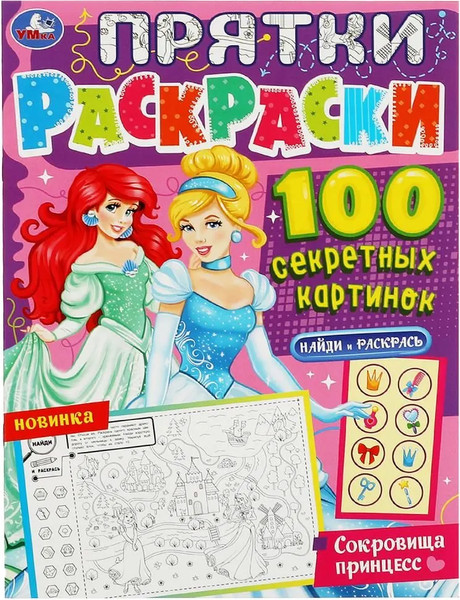 Изображение товара Набор раскрасок Умка Раскраска Принцессы и питомцы 6 в 1, мягкая обложка