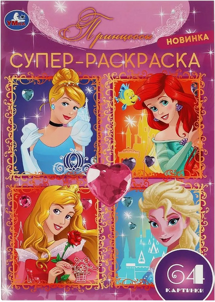 Изображение товара Набор раскрасок Умка Раскраска Принцессы и питомцы 6 в 1, мягкая обложка