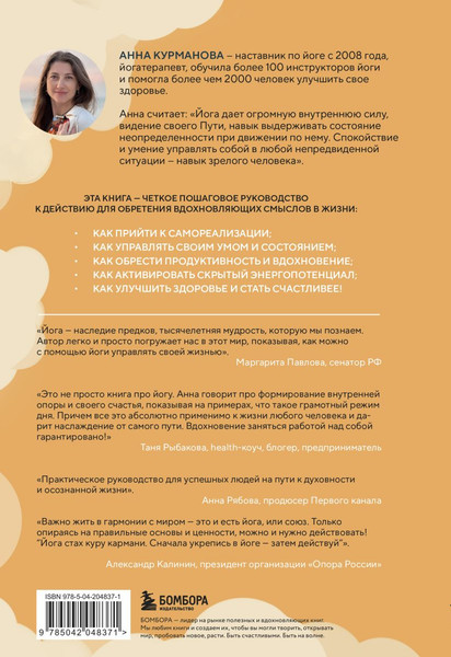 Изображение товара Книга Бомбора Йога-менеджмент. Путеводитель по самореализации, твердая обложка (Курманова Анна)