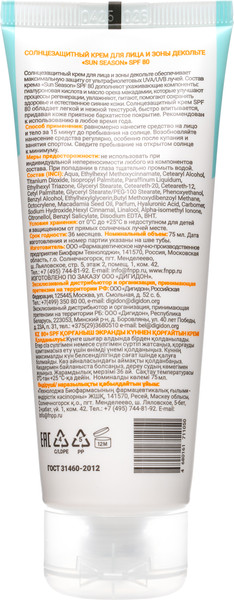 Изображение товара Крем солнцезащитный Family Cosmetics Sun Season SPF 80 для лица и зоны декольте (75мл)