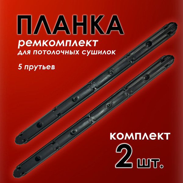 Изображение товара Комплект для ремонта потолочных сушилок Comfort Alumin Group 009996 (черный)