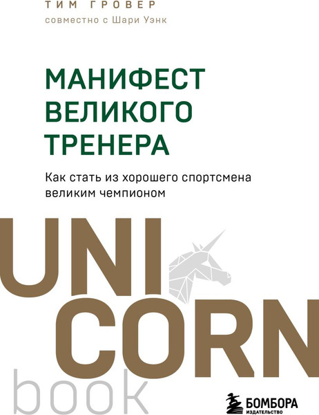 Изображение товара Книга Бомбора Манифест великого тренера, мягкая обложка (Гровер Тим, Уэнк Шари)