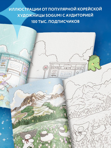 Изображение товара Раскраска-антистресс Бомбора Волшебное путешествие лисенка Согыми (Sogumi)