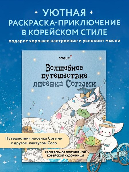 Изображение товара Раскраска-антистресс Бомбора Волшебное путешествие лисенка Согыми (Sogumi)