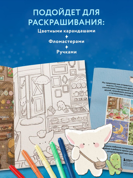 Изображение товара Раскраска-антистресс Бомбора Волшебное путешествие лисенка Согыми (Sogumi)