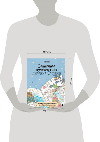 Изображение товара Раскраска-антистресс Бомбора Волшебное путешествие лисенка Согыми (Sogumi)