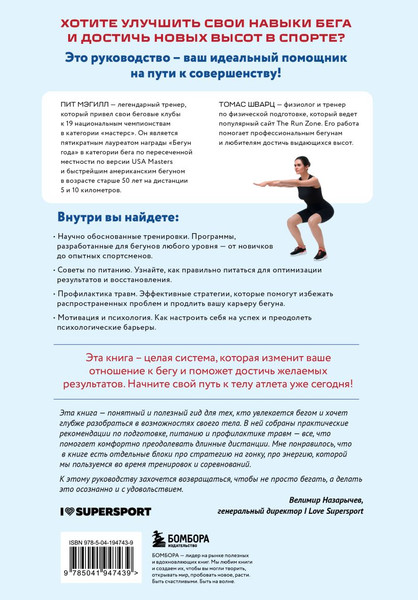 Изображение товара Книга Бомбора Построй беговое тело, твердая обложка (Мэгилл Пит, Шварц Томас)