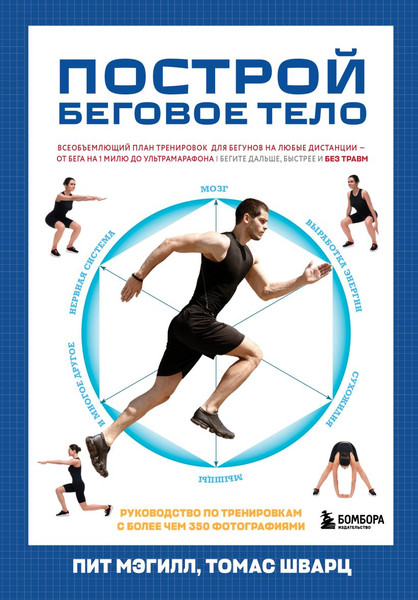 Изображение товара Книга Бомбора Построй беговое тело, твердая обложка (Мэгилл Пит, Шварц Томас)