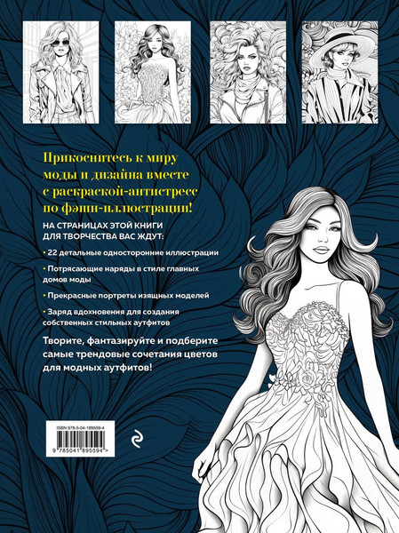 Изображение товара Раскраска-антистресс Эксмо Fashion. Для творчества и вдохновения