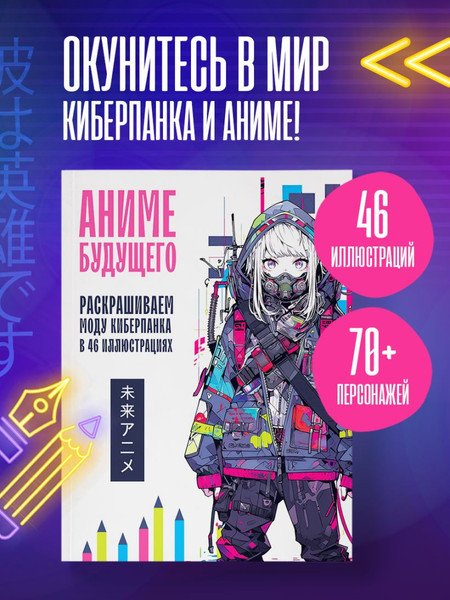 Изображение товара Раскраска-антистресс Бомбора Аниме будущего. Раскрашиваем моду киберпанка в 46 иллюстрациях