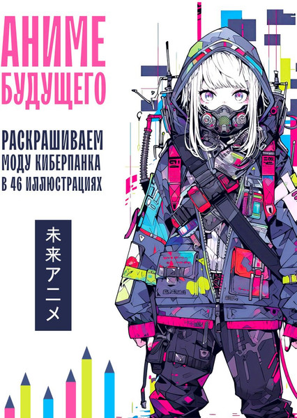 Изображение товара Раскраска-антистресс Бомбора Аниме будущего. Раскрашиваем моду киберпанка в 46 иллюстрациях