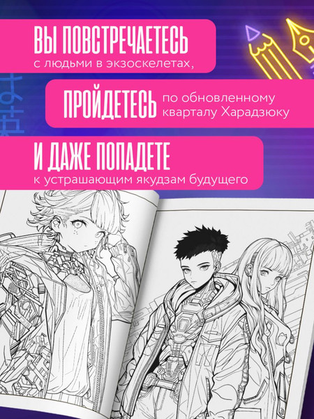 Изображение товара Раскраска-антистресс Бомбора Аниме будущего. Раскрашиваем моду киберпанка в 46 иллюстрациях