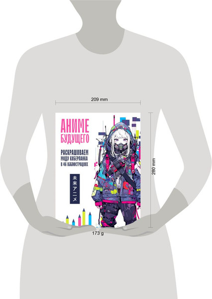Изображение товара Раскраска-антистресс Бомбора Аниме будущего. Раскрашиваем моду киберпанка в 46 иллюстрациях